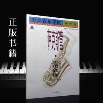 中央音乐学院海内外萨克斯管考级教程业余1-9级 pdf epub mobi 电子书 下载