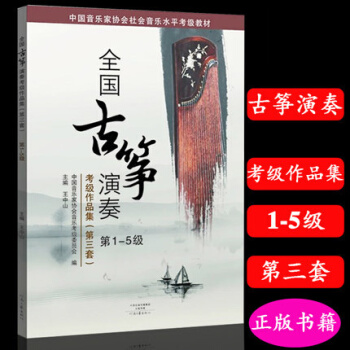 全國古箏演奏考級作品集(第三套)第1-5級