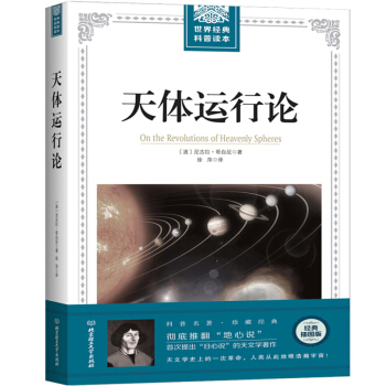 天体运行论 大厚本插图版 世界经典科普读本 科学素养 人文社会科学 物种起源 基因论 pdf epub mobi 电子书 下载