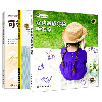 【全3册】女孩最想穿的手作服+我的手工时间 可爱宝宝服裁缝大全+手作服缝纫基础儿童服装制 pdf epub mobi 电子书 下载