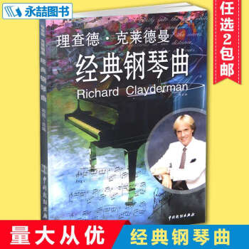 【同類選2件】理查德剋萊德曼經典鋼琴麯修訂版流行歌麯王子譜練習中外國樂麯集五綫簡譜彈奏卡農 pdf epub mobi 電子書 下載