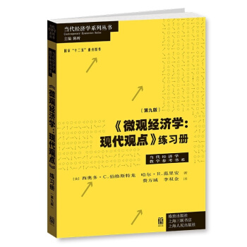 范里安 微观经济学:现代观点 练习册(第九版) 9版 当代经济学教学参考书系 十二五重点 pdf epub mobi 电子书 下载