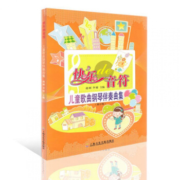 快樂的音符兒童歌麯鋼琴伴奏麯集 pdf epub mobi 電子書 下載