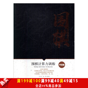 圍棋進階寶典係列--圍棋計算力訓練（中級篇） 圍棋愛好者藏書 自學書籍實戰寶典 案例分析 pdf epub mobi 電子書 下載