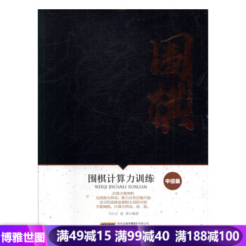 围棋进阶宝典系列--围棋计算力训练（中级篇） 围棋爱好者藏书 自学书籍实战宝典 案例分析 pdf epub mobi 电子书 下载