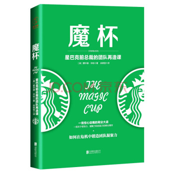 魔杯：星巴克前总裁的团队再造课 pdf epub mobi 电子书 下载