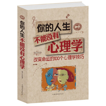 你的人生不能沒有心理學心理學書籍書 青春激勵自我成長情感書籍 心靈雞湯大全集 做個有情 pdf epub mobi 電子書 下載