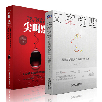 文案覺醒:激活新媒體人內容創作的本能 尖叫感:互聯網文案創意思維 廣告文案創作軟文營銷書