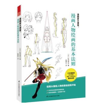漫畫傢大課堂：漫畫人物繪畫的基本法則技法 動畫動漫人物繪畫教程書籍 pdf epub mobi 電子書 下載