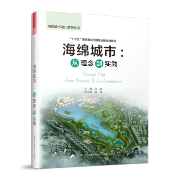 海綿城市設計係列叢書 海綿城市：從理念到實踐 城市規劃設計資料集書籍 pdf epub mobi 電子書 下載