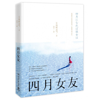 正版新書 四月女友 川村元氣新作 在平平淡淡的日常中，帶著愛生活下去 愛情小說 女友新 pdf epub mobi 電子書 下載