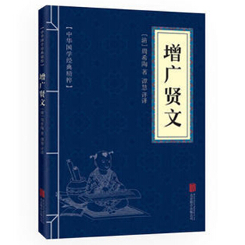 增廣賢文 中華國學經典精粹 原文+注釋+譯文文白對照解讀 口袋便攜書精選國學名著典故 pdf epub mobi 電子書 下載