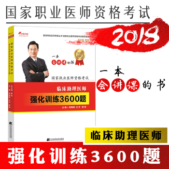 正版頤恒2018年執業醫師考試用書臨床助理醫師強化訓練3600題習題集國傢執業醫師資格考試