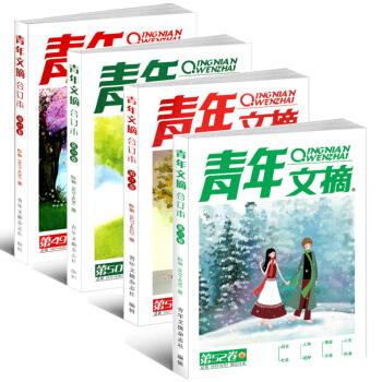 【包邮现货】青年文摘2017 青年文摘合订本 4本打包春/夏/秋/冬季卷 杂志铺 读者意林 pdf epub mobi 电子书 下载