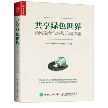 包郵 共享綠色世界 兩網融閤與垃圾治理探索 中國再生資源迴收利用協會 著