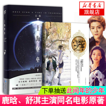 【新華書店抽送此間的少年】上海堡壘 江南精裝典藏版十周年全新修訂版 江南作品 龍族 天之熾 pdf epub mobi 電子書 下載