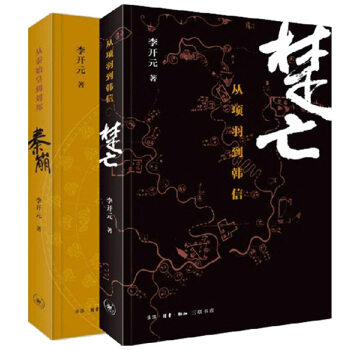 秦崩(从秦始皇到刘邦)+楚亡(从项羽到韩信)（共2册） pdf epub mobi 电子书 下载