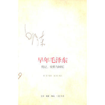 早年毛泽东-传记.史料与回忆 pdf epub mobi 电子书 下载