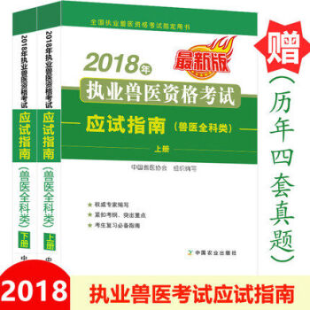 2018年执业兽医资格考试应试指南 兽医资格证全科类考试用书 执/职业兽医师资格 pdf epub mobi 电子书 下载