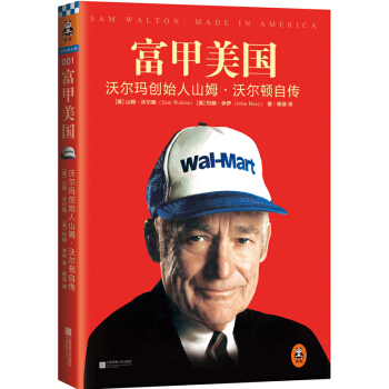 富甲美国(沃尔玛创始人山姆·沃尔顿自传) pdf epub mobi 电子书 下载
