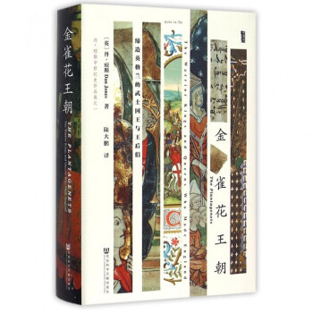 金雀花王朝(丹·瓊斯中世紀史作品集)(精)