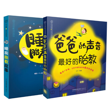 睡前胎教故事+爸爸的声音 最好的胎教（汉竹） 共2册 pdf epub mobi 电子书 下载