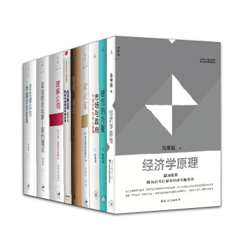 張維迎【套裝9冊】經濟學原理+企業傢+博弈與社會+理念的力量+企業傢契約理論+市場與政府 pdf epub mobi 電子書 下載