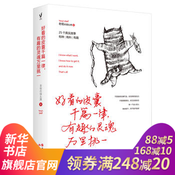 【新华书店旗舰店官网】好看的皮囊千篇一律有趣的灵魂万里挑一 怕你一生碌碌无为 还安慰自己平 pdf epub mobi 电子书 下载