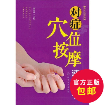 正版包郵 *輕圖典--對癥穴位按摩速查全書 穴位按摩知識大全 穴位按摩教程 穴位按摩*備 pdf epub mobi 電子書 下載
