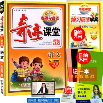 预售 新世纪英才 奇迹课堂 一年级下册/1年级 语文 配人教教材 小学同步练习册测试题复习 pdf epub mobi 电子书 下载