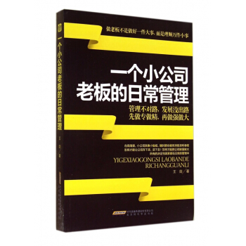 一个小公司老板的日常管理 pdf epub mobi 电子书 下载