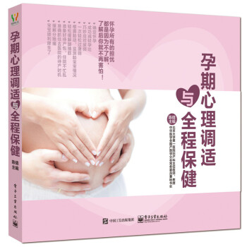 【新华书店旗舰店官网】孕期心理调适与全程保健陈倩 产前抑郁 忧虑 忧郁 心理治疗孕产准妈妈 pdf epub mobi 电子书 下载