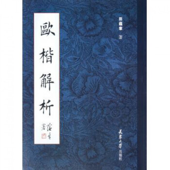 欧楷解析 pdf epub mobi 电子书 下载