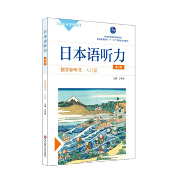 日本语听力教学参考书 入门篇 第三版 沙秀程 华东师范大学出版社 97875675360 pdf epub mobi 电子书 下载