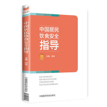 正版现货 中国居民饮食安全指导 作者:柯俊 中国医药 吉林书店 pdf epub mobi 电子书 下载