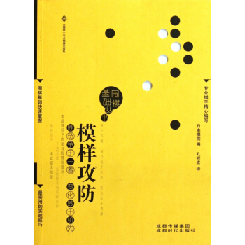 模样攻防/围棋基础丛书 pdf epub mobi 电子书 下载
