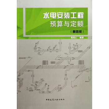 水电安装工程预算与定额(第4版) pdf epub mobi 电子书 下载