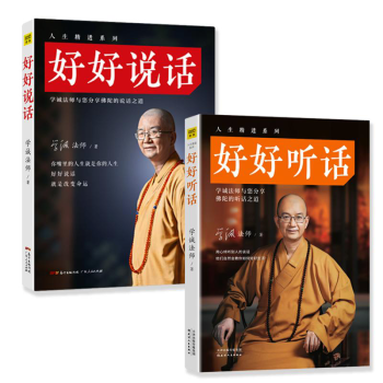 好好说话+好好听话 学诚法师 佛教协会会长 蔡康永的口才青春文学小说成功正能量励志书籍 pdf epub mobi 电子书 下载