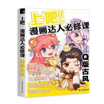 cc動漫社-上吧！漫畫達人必修課 Q版古風 新手入門技法繪畫圖書 繪畫技法指導sl pdf epub mobi 電子書 下載