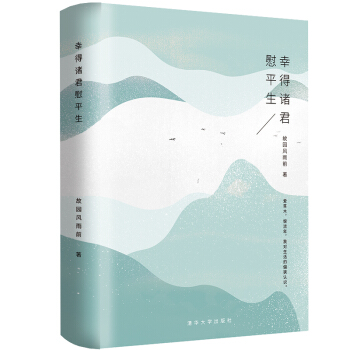 幸得諸君慰平生 故園風雨前著 中國現當代散文隨筆 青春小說 文學勵誌書籍 pdf epub mobi 電子書 下載