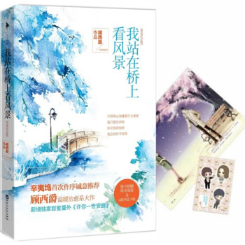 我站在橋上看風景 完美紀念版 顧西爵 薑潮主演電視劇原著小說 言情愛情小說 青春文學書籍 pdf epub mobi 電子書 下載