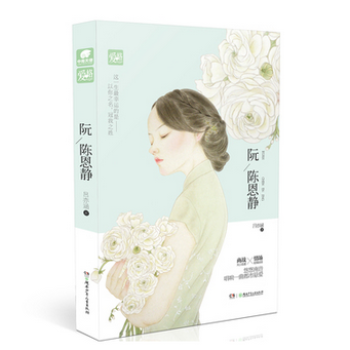 阮陳恩靜 pdf epub mobi 電子書 下載