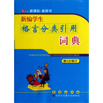 新编学生格言分类引用词典(第5次修订) pdf epub mobi 电子书 下载