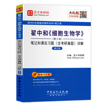 翟中和细胞生物学 笔记和课后习题含考研真题详解 修订版 国内外经典教材辅导系列·理工类 考 pdf epub mobi 电子书 下载
