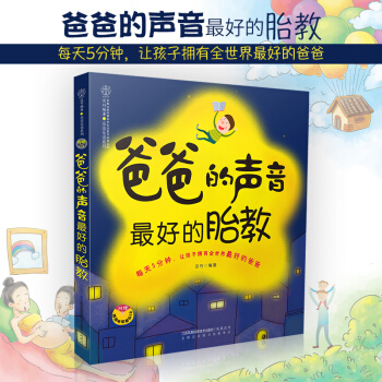 【新华书店旗舰店官网】爸爸的声音好的胎教 (准爸爸胎教书籍)孕妇书籍怀孕书籍胎教故事书胎教 pdf epub mobi 电子书 下载