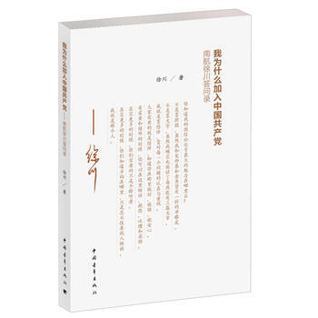 我为什么加入中国共产党-南航徐川答问录 徐川【新华书店正版书籍】