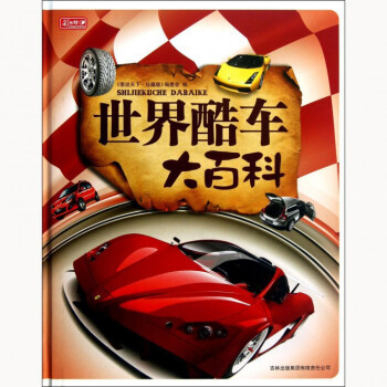 世界酷車大百科(精)