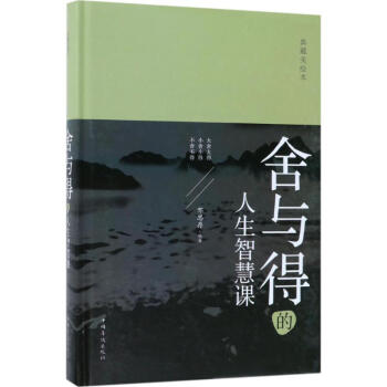 捨與得的人生智慧課(典藏美繪本) 邢思存編 勵誌與成功 書籍 pdf epub mobi 電子書 下載