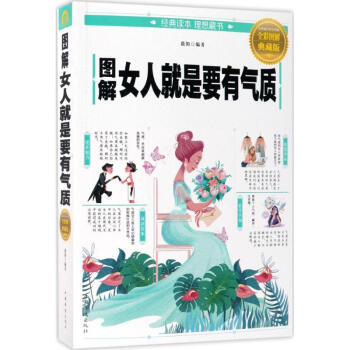 图解女人就是要有气质(全彩图解典藏版) pdf epub mobi 电子书 下载