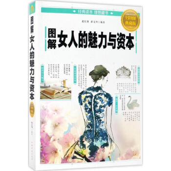 图解女人的魅力与资本(全彩图解典藏版) pdf epub mobi 电子书 下载